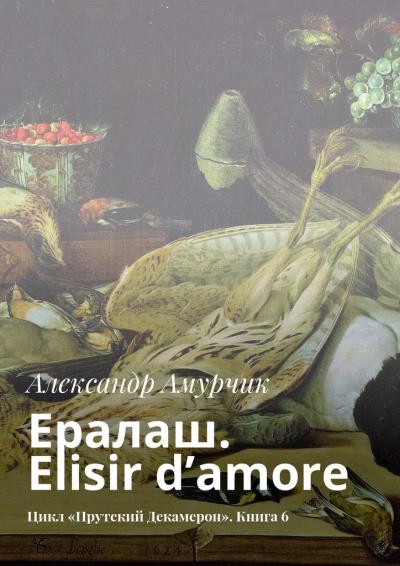 Книга Ералаш. Elisir d’amore. Цикл «Прутский Декамерон». Книга 6 (Александр Амурчик)